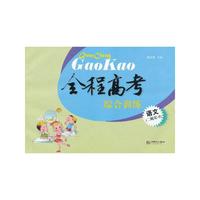 全程高考.语文(二轮复习).综合训练