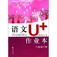 语文U+作业本：6年级（下册）