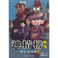 神庠侦探团-神精榜新传-3