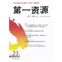 第一资源-总第23辑-2013年第1辑