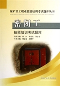 密闭工技能培训考试题库
