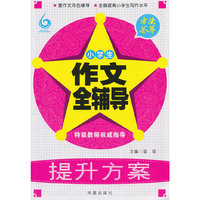 方法荟萃：小学生作文全辅导