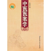 中医医案学
