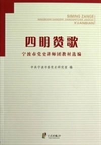 四明赞歌：宁波市党史讲师团教材选编