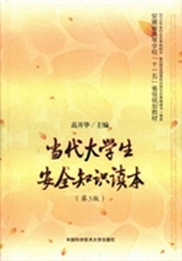 当代大学生安全知识读本