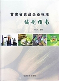 甘肃省食品企业标准编制指南