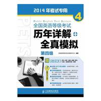 全国英语等级考试历年详解+全真模拟-4-第四级-2014年考试专用