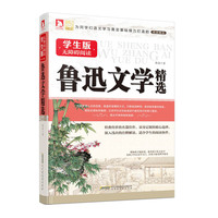 鲁迅文学精选-学生版无障碍阅读