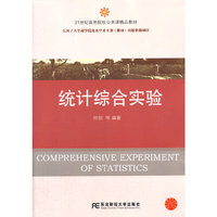 统计综合实验