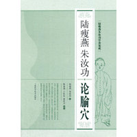陆瘦燕朱汝功论腧穴