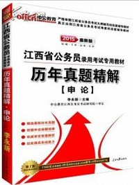 中公2015年江西公务员考试教材--申论历年真题精解