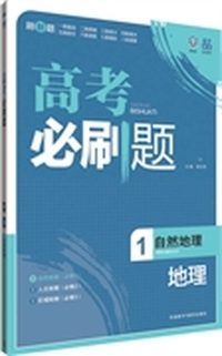 理想树:高考必刷题地理1(自然地理)(2015) （适用区域：除上海、西藏、青海外，全国适用）&nbsp