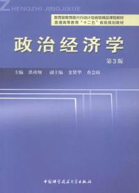 政治经济学-第3版