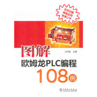 图解欧姆龙PLC编程108例（双色印刷、典型实用、快速上手）