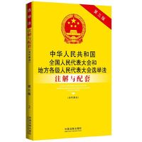 中华人民共和国全国人民代表大会和地方各级人民代表大会选举法注解与配套-2-第三版