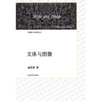 文体与图像