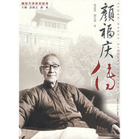颜福庆传/复旦大学校史丛书