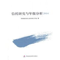 信托研究与年报分析：2014