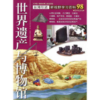 世界遗产与博物馆-新视野学习百科-98-大字版