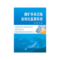 煤矿开采沉陷自动化监测系统