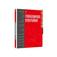 印刷设备电路控制与维修