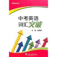 制高点丛书：中考英语词汇突破