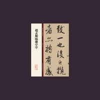 赵孟頫临兰亭序