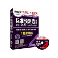 标准预测卷-新题型+全考点+专项视频讲解-备战2015.6-(附赠CD-ROM光盘一张)
