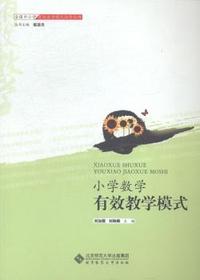 小学数学有效教学模式
