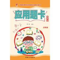 五年级-应用题卡 春季版 （一线教师编写，与课时完全同步,紧贴教纲，精选好题）&nbsp