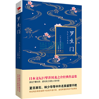 罗生门 (日本文坛巨擘、“鬼才”作家芥川龙之介经典作品集)&nbsp