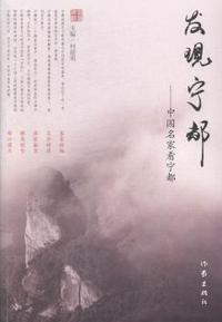 发现宁都:中国名家看宁都