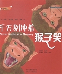 千万别冲着猴子笑
