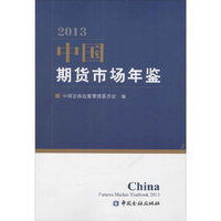 2013-中国期货市场年鉴
