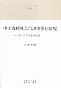 中国农村社会治理法治化研究-基于社区发展的视角