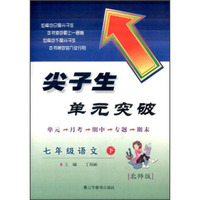 尖子生单元突破：7年级语文下（北师版）（2014春）