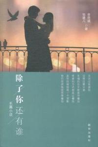 除了你还有谁