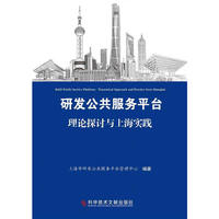 研发公共服务平台：理论探讨与上海实践