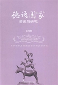 德语国家资讯与研究：第四辑