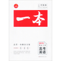 开心考试2015一本：高考英语（湖南专版）