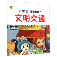 亲子同读·安全我最行：文明交通