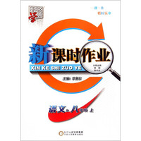 经纶学典 新课时作业 语文（八年级上 R）