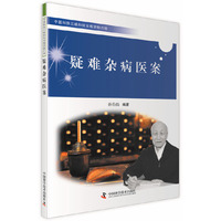 疑难杂病医案