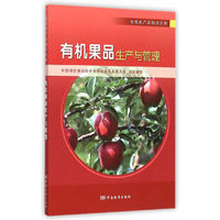有机果品生产与管理