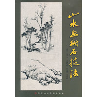 山水画树石技法