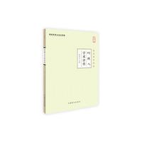 时逸人学术评传:大字版