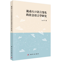 流动人口语言变化的社会语言学研究