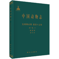 无脊椎动物-中国动物志-纤毛门 寡膜纲 缘毛自-第四十五卷