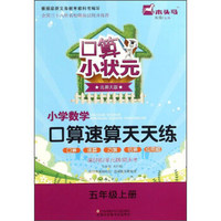 口算小状元·小学数学口算速算天天练：五年级上册（北师大版）
