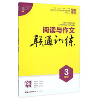阅读与作文联通训练 三年级